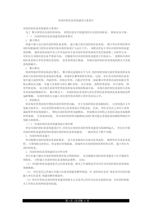 内部控制信息系统建设方案设计.docx