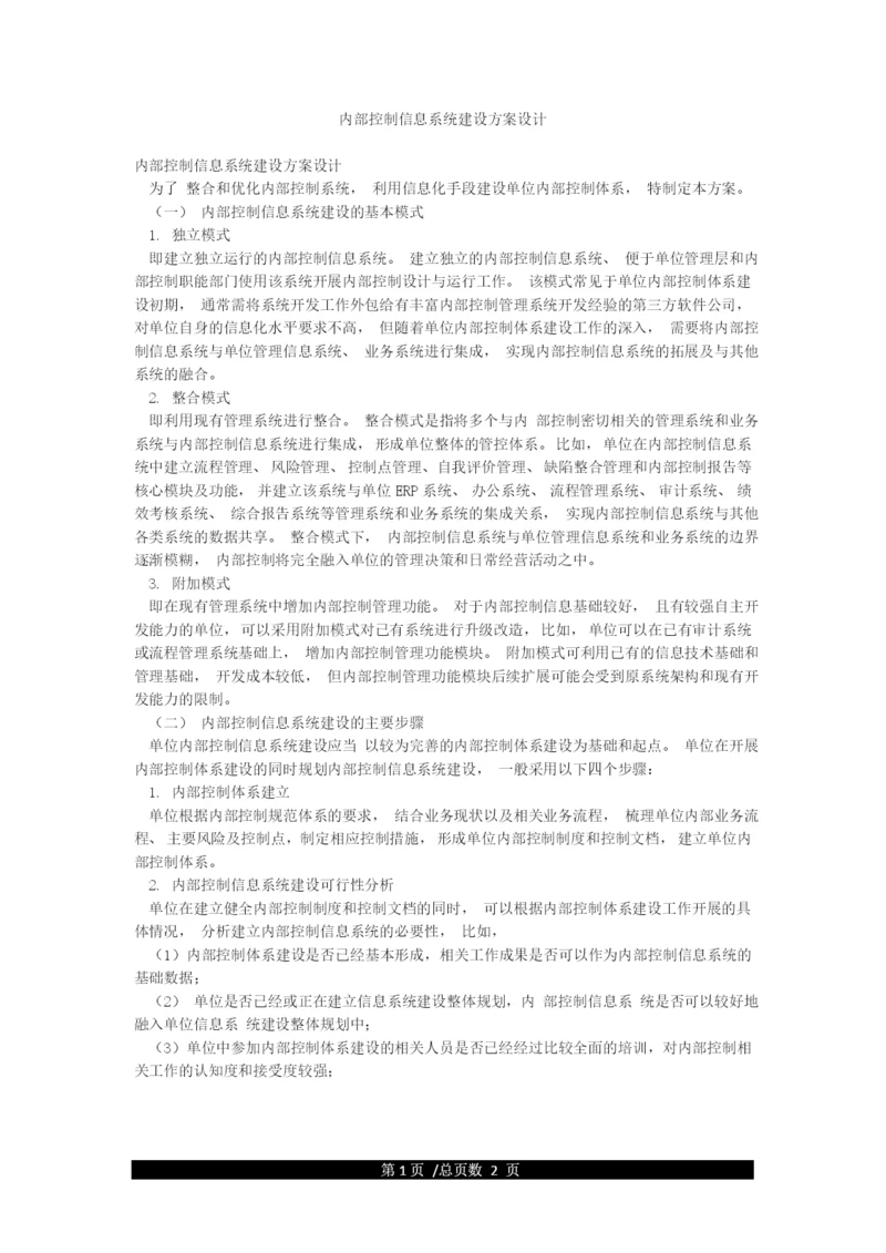 内部控制信息系统建设方案设计.docx