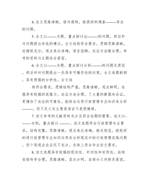 毕业论文指导老师评语集锦.docx