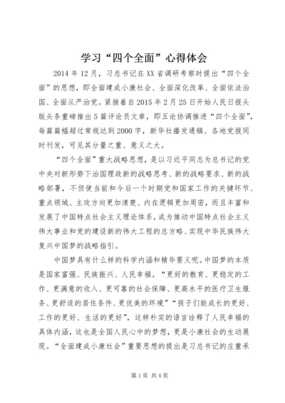 学习“四个全面”心得体会 (5).docx