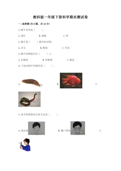 教科版一年级下册科学期末测试卷及参考答案（达标题）.docx