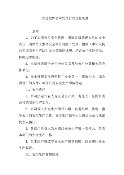 管道配件公司安全管理责任制度
