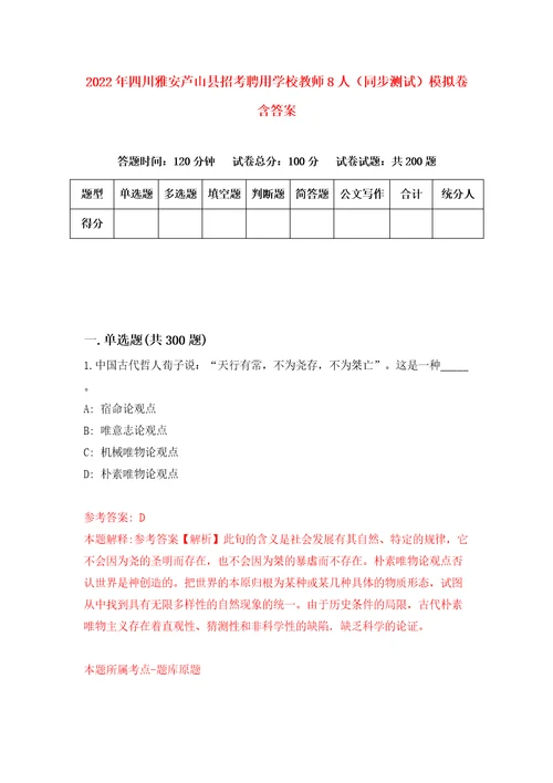 2022年四川雅安芦山县招考聘用学校教师8人同步测试模拟卷含答案6