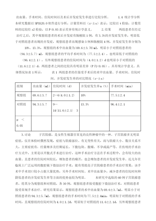 妇科子宫肌瘤采用腹腔镜微创治疗的效果分析.docx