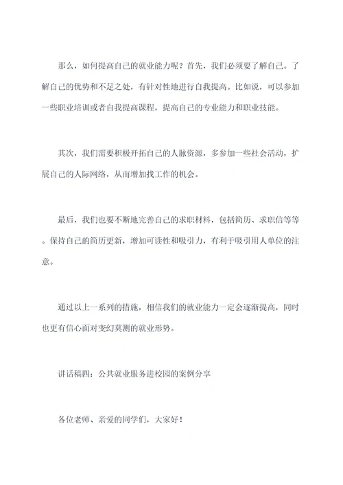 公共就业服务进校园讲话稿