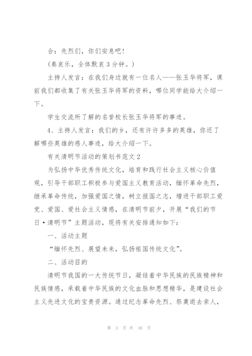 有关清明节活动的策划书范文.docx