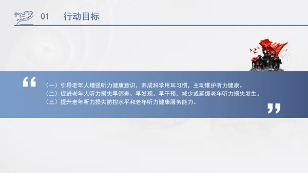 关于开展老年听力健康促进行动（2024—2027年）的通知全文学习PPT课件