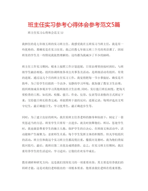 精编班主任实习参考心得体会参考范文5篇.docx