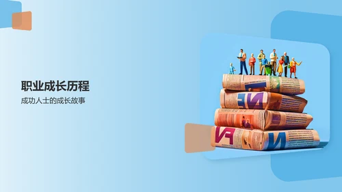蓝色职业生涯人物访谈PPT模板