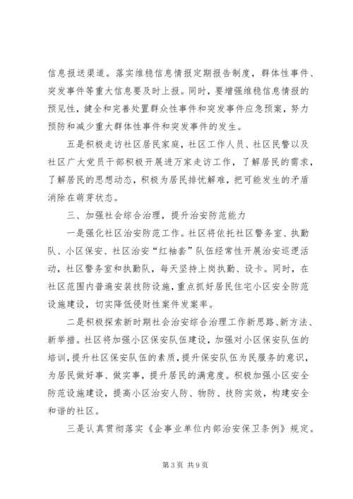 社区综治维稳工作计划.docx