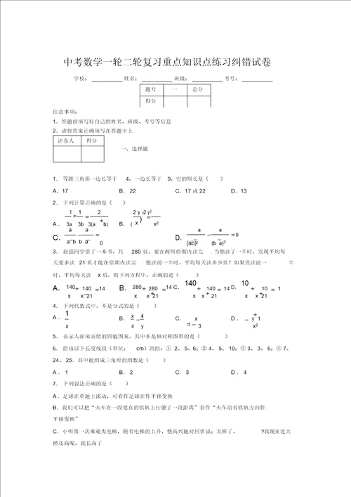 中考数学一轮二轮复习重点知识点练习纠错试卷