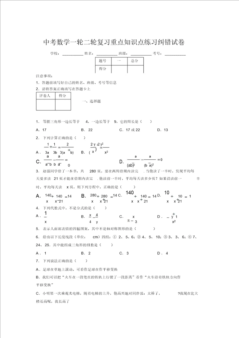 中考数学一轮二轮复习重点知识点练习纠错试卷