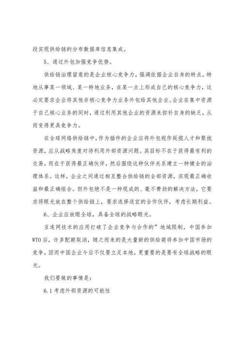 企业供应链管理改进措施