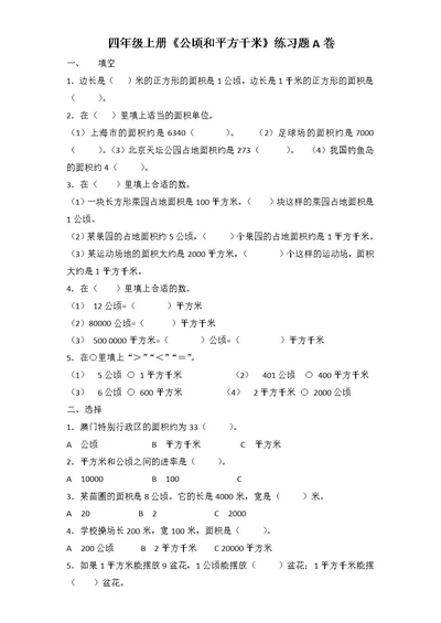 小学数学四年级上册《公顷和平方千米》练习题(共3页)