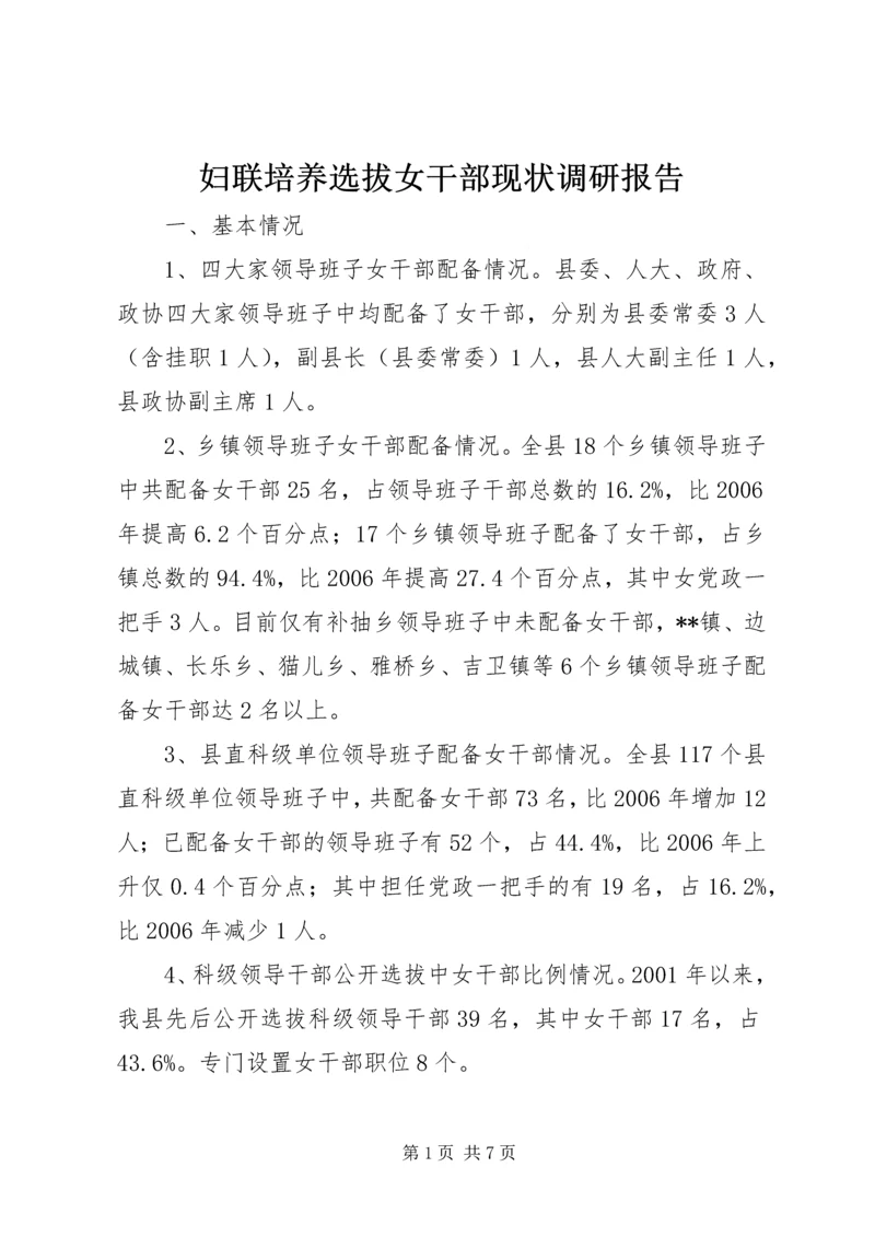 妇联培养选拔女干部现状调研报告.docx