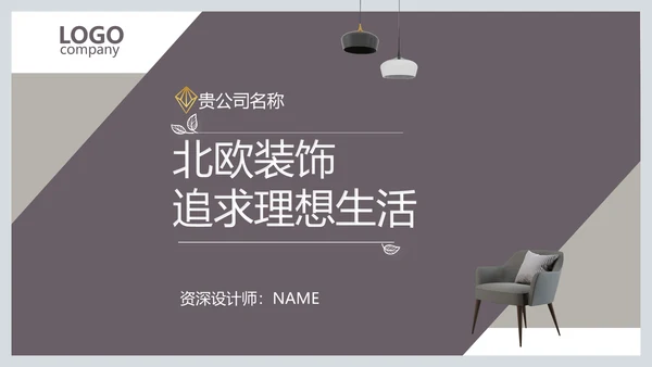 简约北欧室内设计方案汇报总结PPT
