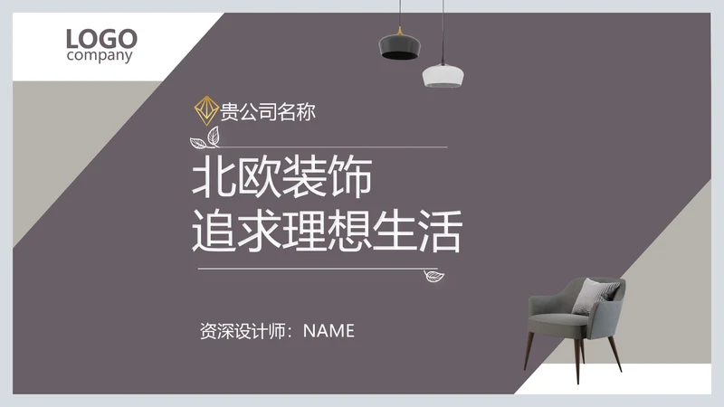 简约北欧室内设计方案汇报总结PPT