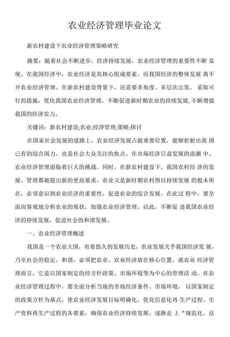 农业经济管理毕业论文