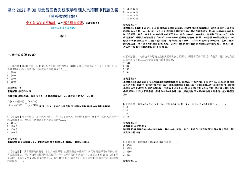 湖北2021年09月武昌区委党校教学管理人员招聘冲刺题套带答案附详解