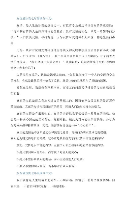 友谊最珍贵七年级满分作文