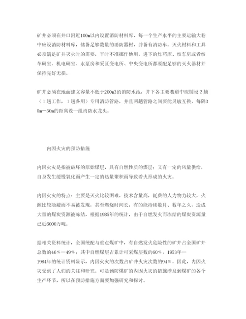 【精编】《安全管理论文》之浅谈煤矿火灾的危害及预防措施.docx