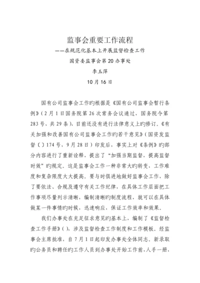 监事会主要工作标准流程.docx