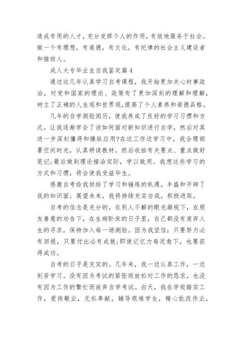 成人大专毕业生自我鉴定(通用7篇).docx