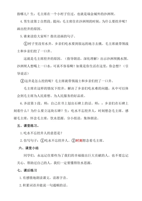 【新课标】课文1  吃水不忘挖井人.教案