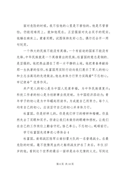 学习时代楷模杜富国先进事迹心得体会（精选多篇）.docx