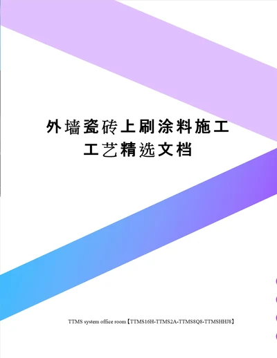 外墙瓷砖上刷涂料施工工艺精选文档