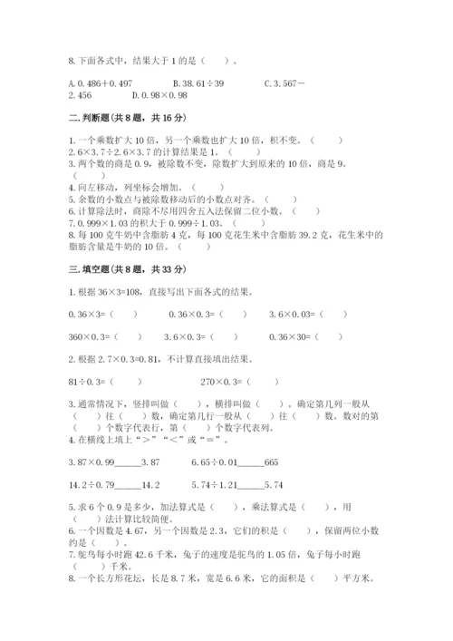 人教版小学五年级数学上册期中测试卷（重点）.docx