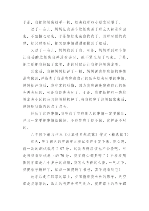 六年级下册习作三《让真情自然流露》作文7篇.docx