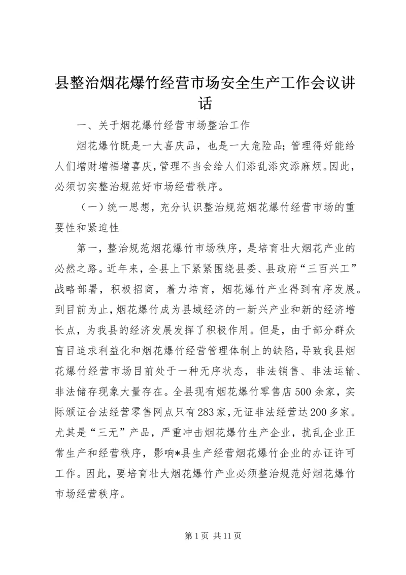 县整治烟花爆竹经营市场安全生产工作会议讲话.docx
