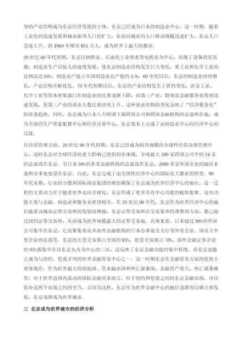 北京与世界城市的经济分析.docx