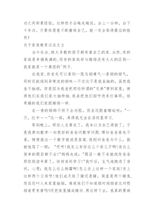 家庭教育议论文.docx