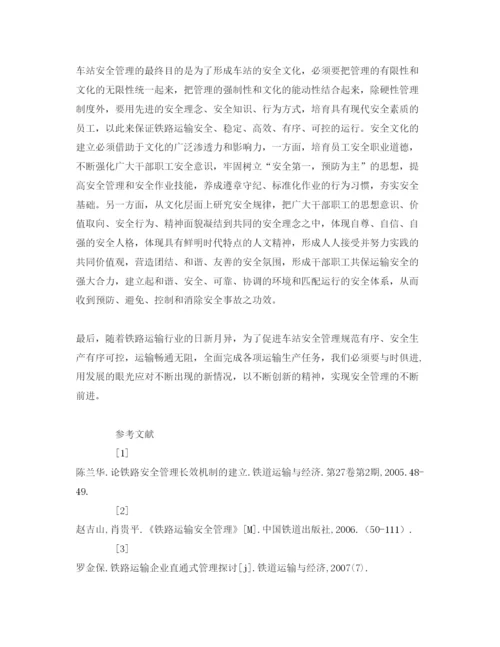 【精编】《安全管理论文》之浅谈车站日常安全管理工作.docx