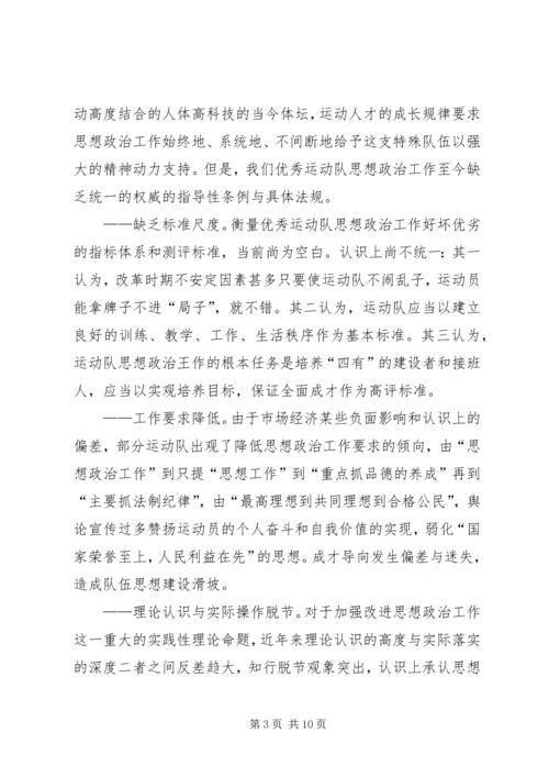 优秀运动队思想政治工作思考.docx