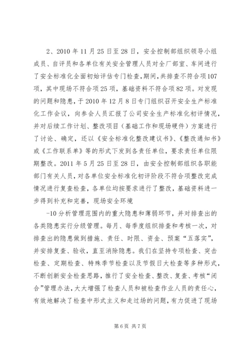 安全标准化达标建设开展情况工作报告.docx