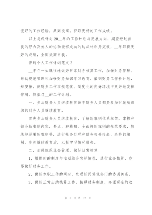 普通个人工作计划范文5篇.docx