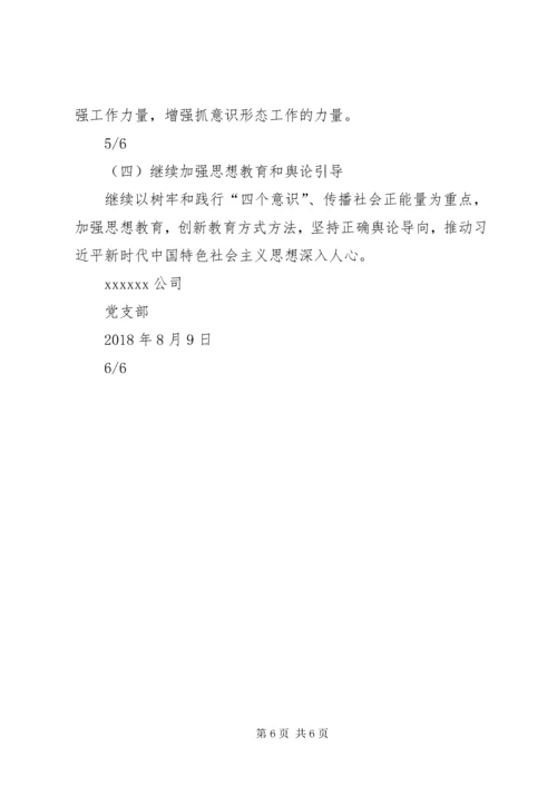 4某年党支部意识形态工作总结.docx