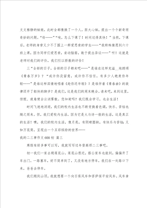 我的二三事作文600初