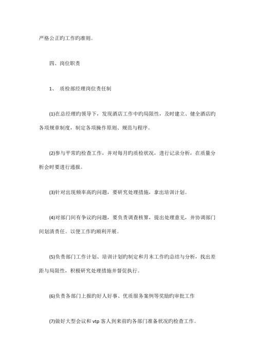 酒店质检部管理制度.docx