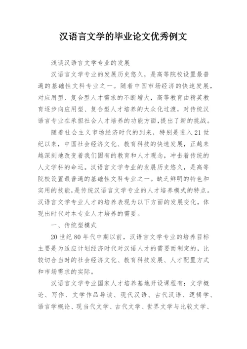 汉语言文学的毕业论文优秀例文.docx