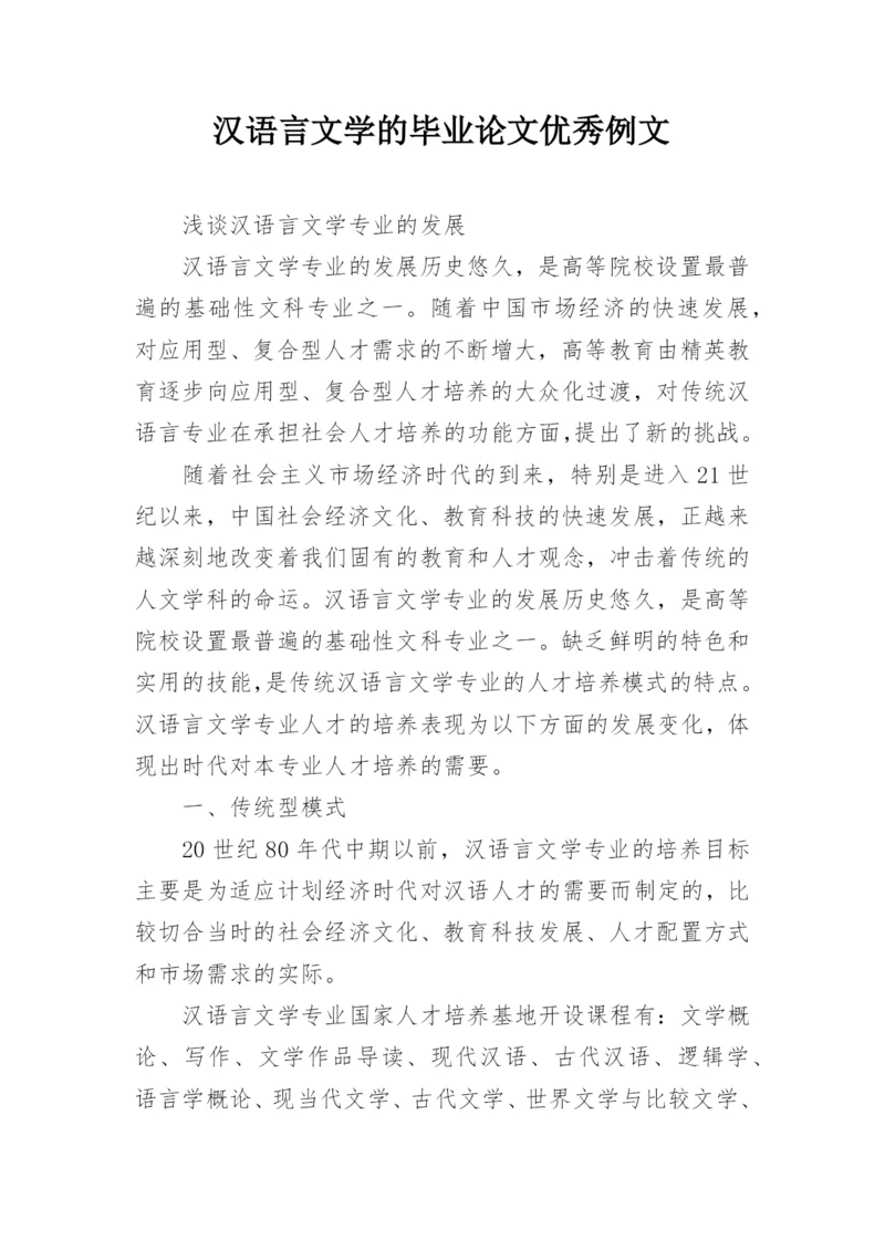 汉语言文学的毕业论文优秀例文.docx