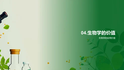 生物学实践应用PPT模板