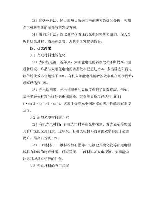 光电材料在新能源领域的研究进展