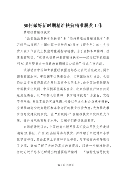 如何做好新时期精准扶贫精准脱贫工作 (2).docx