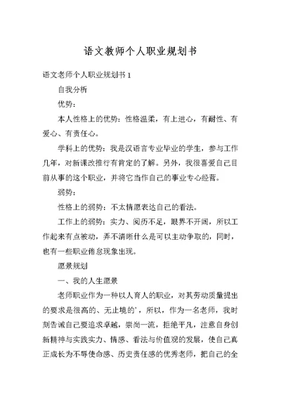 语文教师个人职业规划书