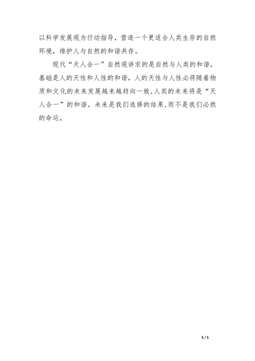 中国古代“天人合一”自然观的现代意义