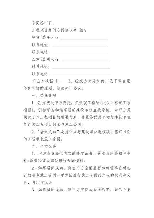 工程项目居间合同协议书.docx